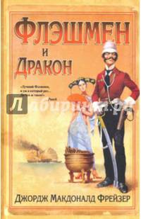 Флэшмен и дракон (16+)