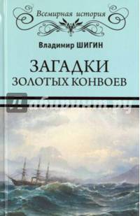 Загадки золотых конвоев (12+)