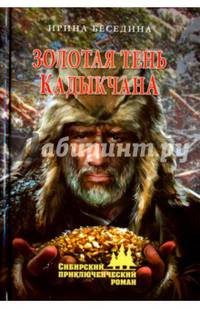 Золотая тень Кадыкчана
