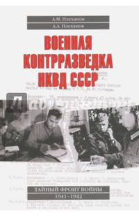 Военная контрразведка НКВД СССР. Тайный фронт войны 1941-1942