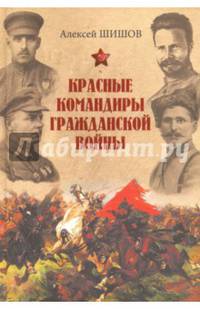 Красные командиры Гражданской войны
