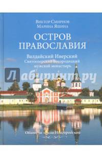 Остров православия. Валдайский Иверский Святоозерский Богородицкий мужской монастырь (12+)