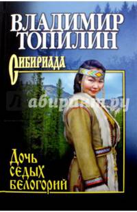 Собрание сочинений Топилин. Дочь седых белогорий (12+)