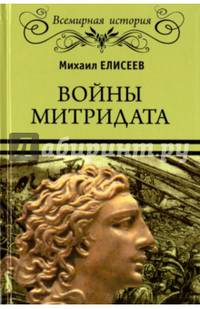 Войны Митридата (12+)