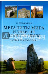 Мегалиты мира и энергия планеты Земля. Новая археология (12+)
