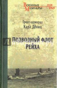 Подводный флот Рейха (12+)