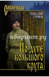 По дуге большого круга (12+)