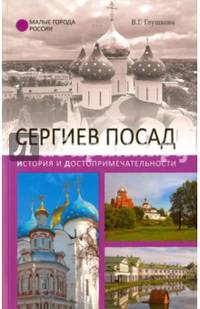 Сергиев Посад. История и достопримечательности (12+)