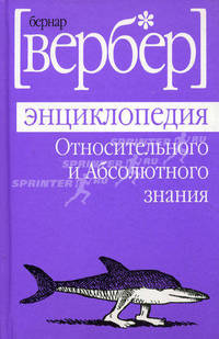 Энциклопедия Относительного и Абсолютного знания (тв.) / Вербер Б.