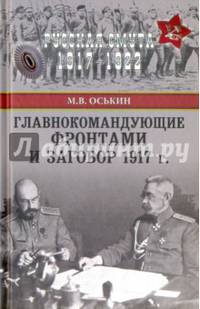 Главнокомандующие фронтами и заговор 1917 г.(12+). Оськин М.В.
