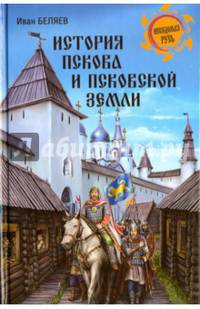 История Пскова и Псковской земли (12+)