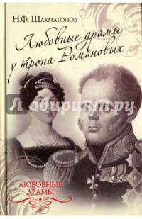 Любовные драмы у трона Романовых (12+)
