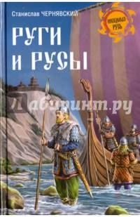 Руги и русы (12+)