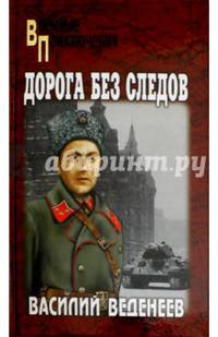 Дорога без следов (12+)