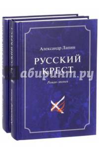 Русский крест. В 2-х томах. Том 1