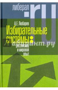 Избирательные системы. Российский и мировой опыт