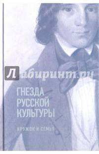 Гнезда русской культуры. Кружок и семья