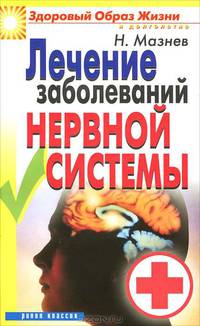 Лечение заболеваний нервной системы - (Здоровый образ жизни и долголетие)