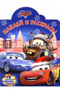 Тачки. НР № 16030. Наклей и раскрась!