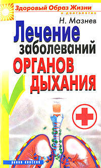 Лечение заболеваний органов дыхания - (Здоровый образ жизни и долголетие)