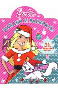 Барби. НР № 16042. Наклей и раскрась!