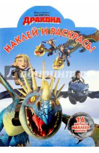 Драконы: Всадники Олуха. НР № 16074. Наклей и раскрась!
