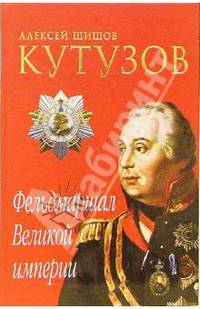 Кутузов. Фельдмаршал Великой империи - (ЗАГАДКИ ИСТОРИИ)