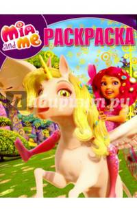 Мия и Я. РК № 16058. Волшебная раскраска.