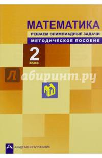 Математика. 2 класс. Решаем олимпиадные задачи. Методическое пособие