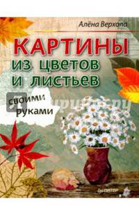 Картины из цветов и листьев своими руками