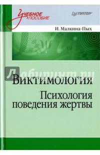 Виктимология. Психология поведения жертвы