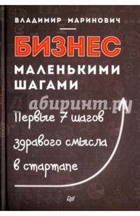Бизнес маленькими шагами