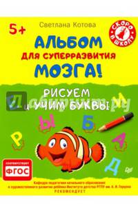 Альбом для суперразвития мозга! Рисуем и учим буквы. ФГОС
