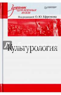 Культурология. Учебник для военных вузов