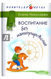 Воспитание без манипулирования