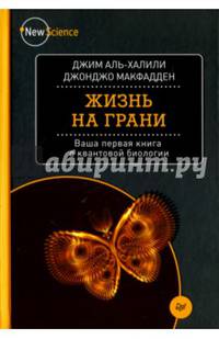 Жизнь на грани. Ваша первая книга о квантовой биологии