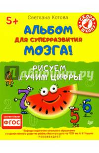 Альбом для суперразвития мозга! Рисуем и учим цифры. ФГОС