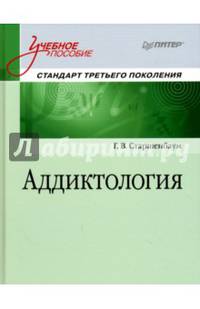 Аддиктология. Учебное пособие. Стандарт третьего поколения
