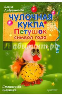 Чулочная кукла. Петушок — символ года Смешанная техника
