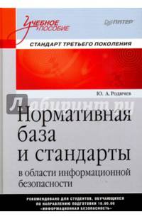 Нормативная база и стандарты в области информационной безопасности. Учебное пособие