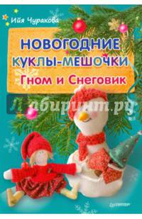 Новогодние куклы-мешочки. Гном и Снеговик