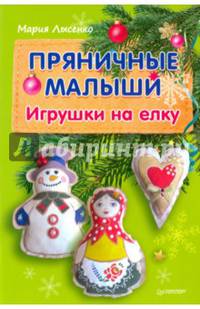 Пряничные малыши. Игрушки на елку