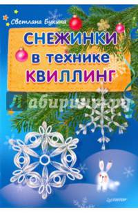 Снежинки в технике квиллинг