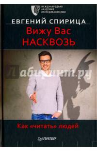 Вижу вас насквозь. Как &quot;читать&quot; людей