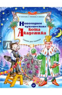 Новогоднее путешествие кота Академика. ФГОС