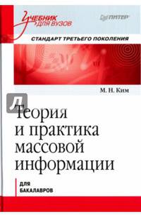 Теория и практика массовой информации. Учебник для вузов. Стандарт третьего поколения