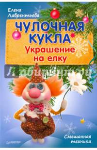 Чулочная кукла. Украшение на елку. Смешанная техника
