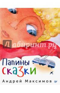 Папины сказки Так же рекомендуется для чтения мамам, детям, бабушкам, дедушкам, дядям, тетям, собакам, котам, хомякам... В общем — всем желающим.