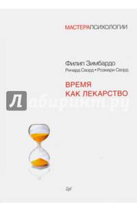 Время как лекарство