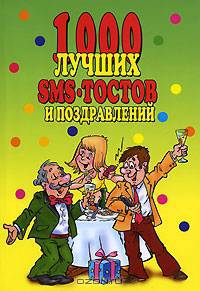 1000 лучших SMS-тостов и поздравлений